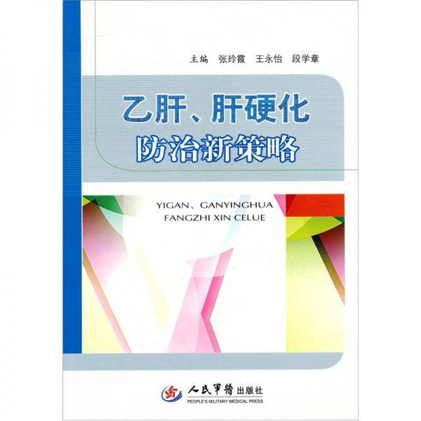乙肝、肝硬化防治新策略