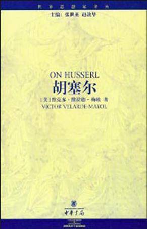 胡塞尔