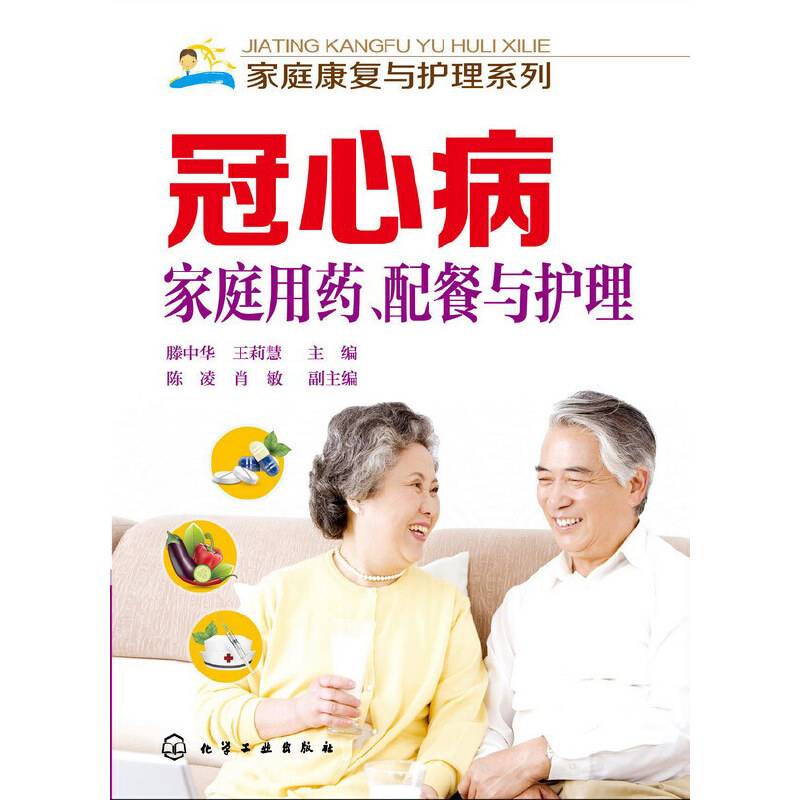 家庭康复与护理系列--冠心病家庭用药、配餐与护理