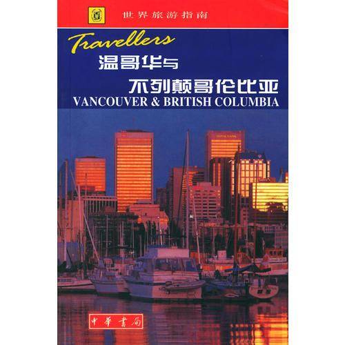 温哥华与不列颠哥伦比亚