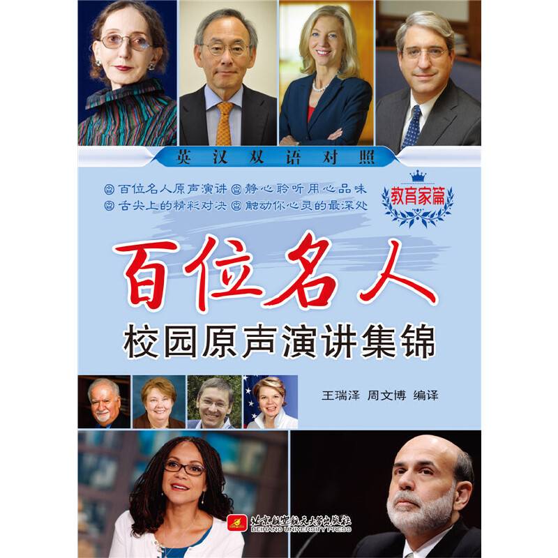 百位名人校园原声演讲集锦（教育家篇）