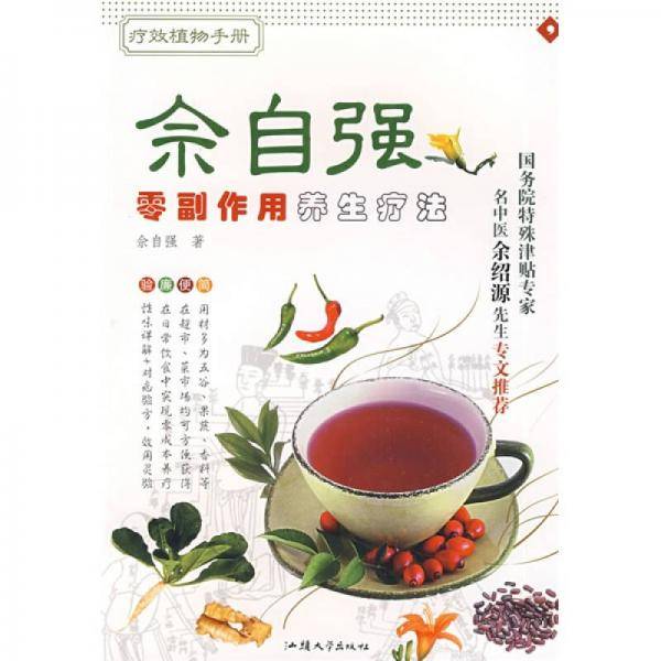 佘自强零副作用养生疗法