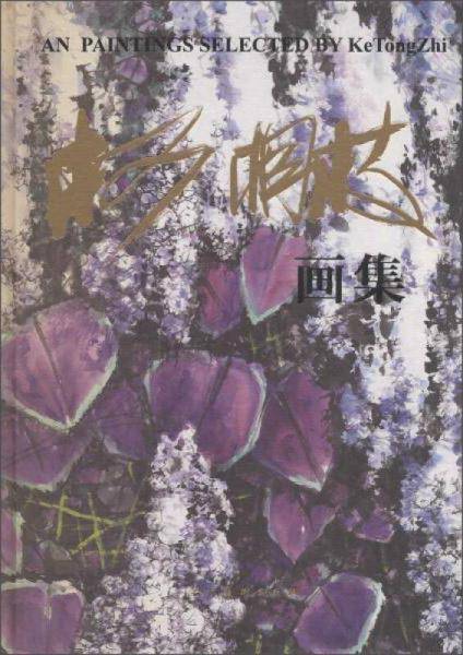柯桐枝画集