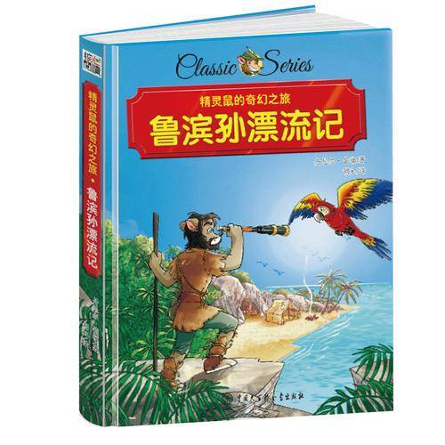 精灵鼠的奇幻之旅 鲁滨孙漂流记 精装版