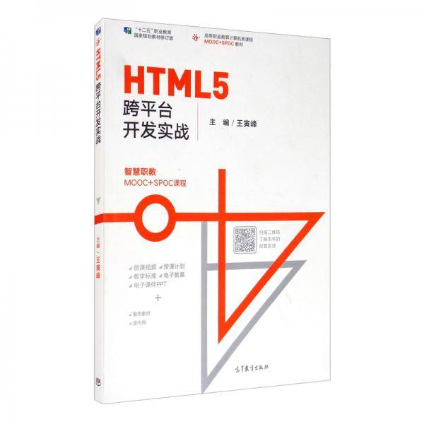 HTML5跨平台开发实战/高等职业教育计算机类课程MOOC+SPOC教材