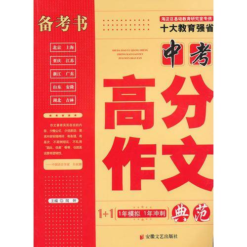 十大教育强省2009中考-高分作文典范