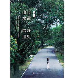 山长水远，恰好遇见