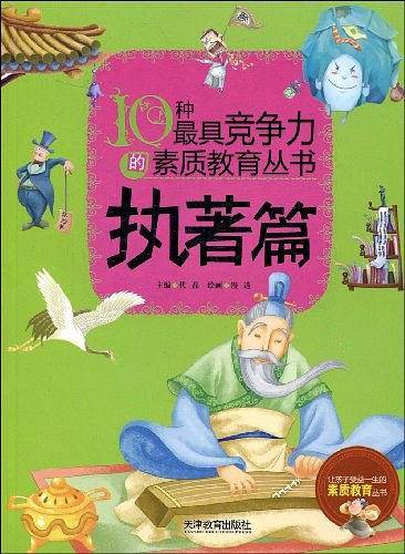 10种最具竞争力的素质教育丛书
