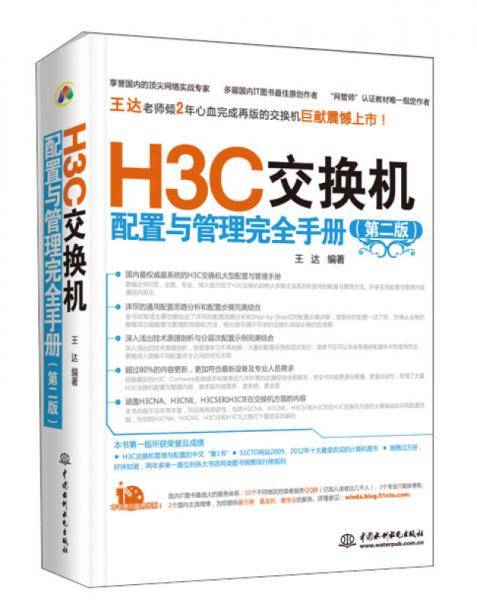H3C交换机配置与管理完全手册（第二版）