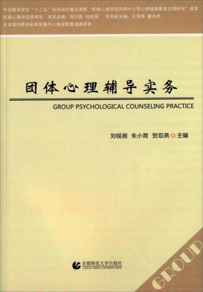 团体心理辅导实务