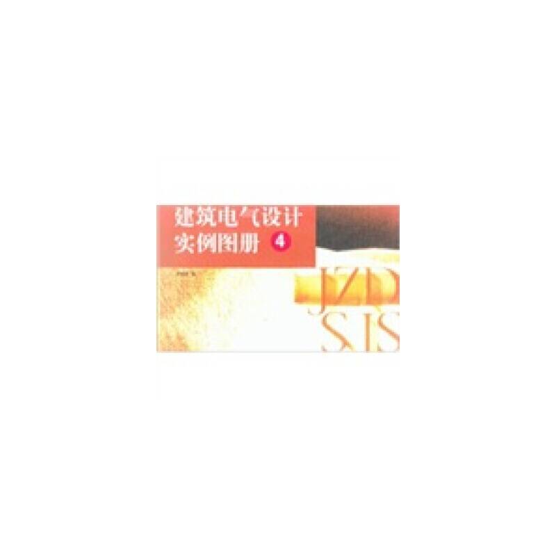 建筑电气设计实例图册(4)
