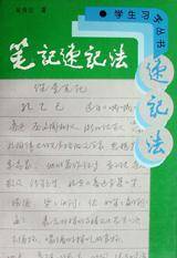 笔记速记法
