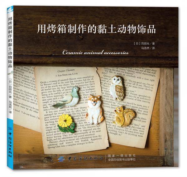 用烤箱制作的黏土动物饰品