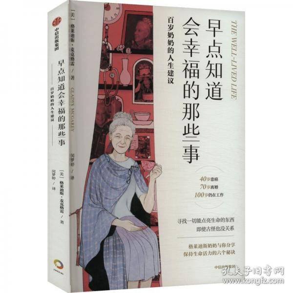 早点知道会幸福的那些事 百岁奶奶的人生建议