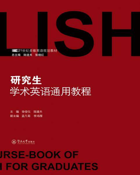 研究生学术英语通用教程（）