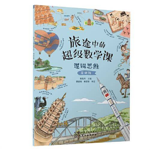 旅途中的超级数学课：逻辑思维（基础级）