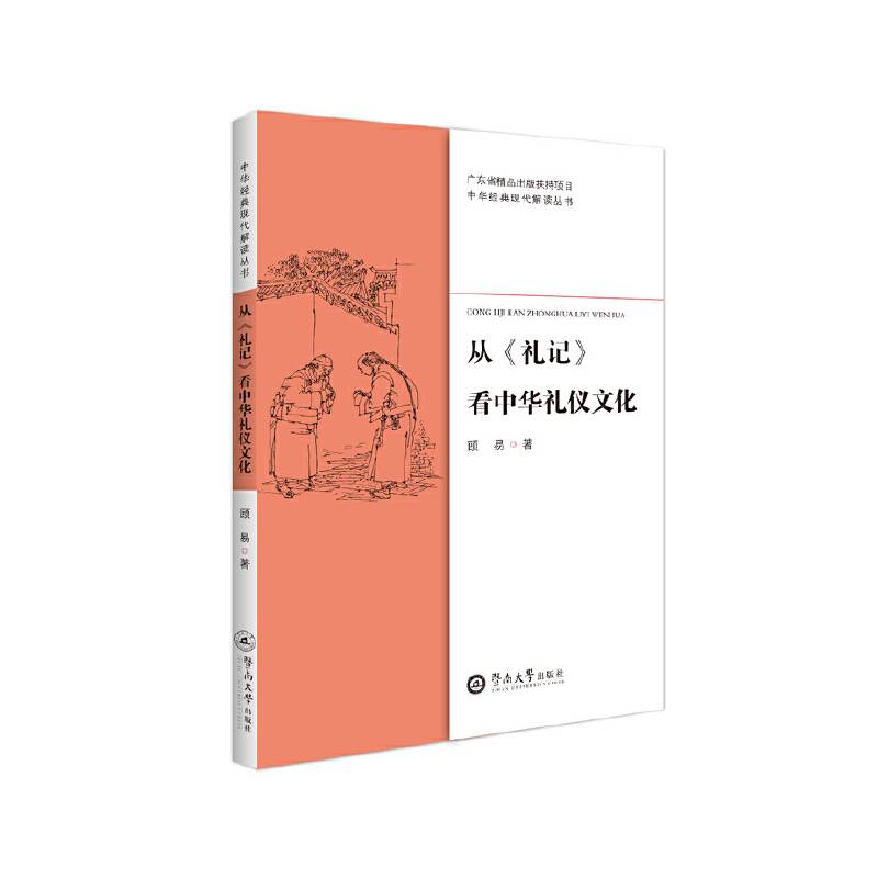从《礼记》看中华礼仪文化（中华经典现代解读丛书）