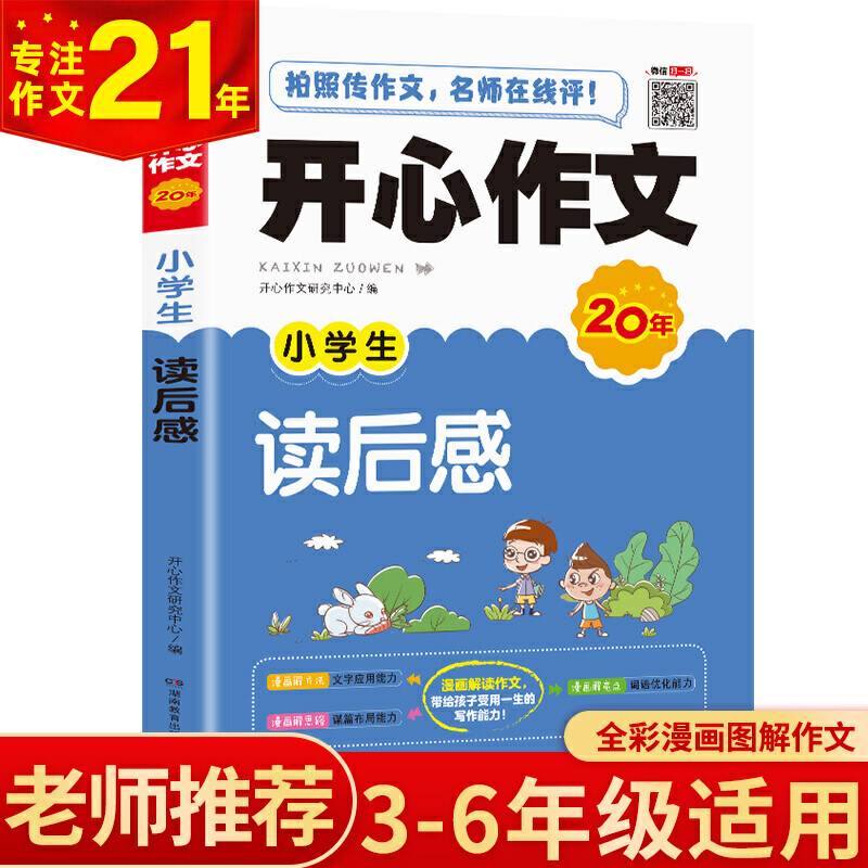 开心作文 小学生读后感 小学三四五六年级作文书 开心作文20年