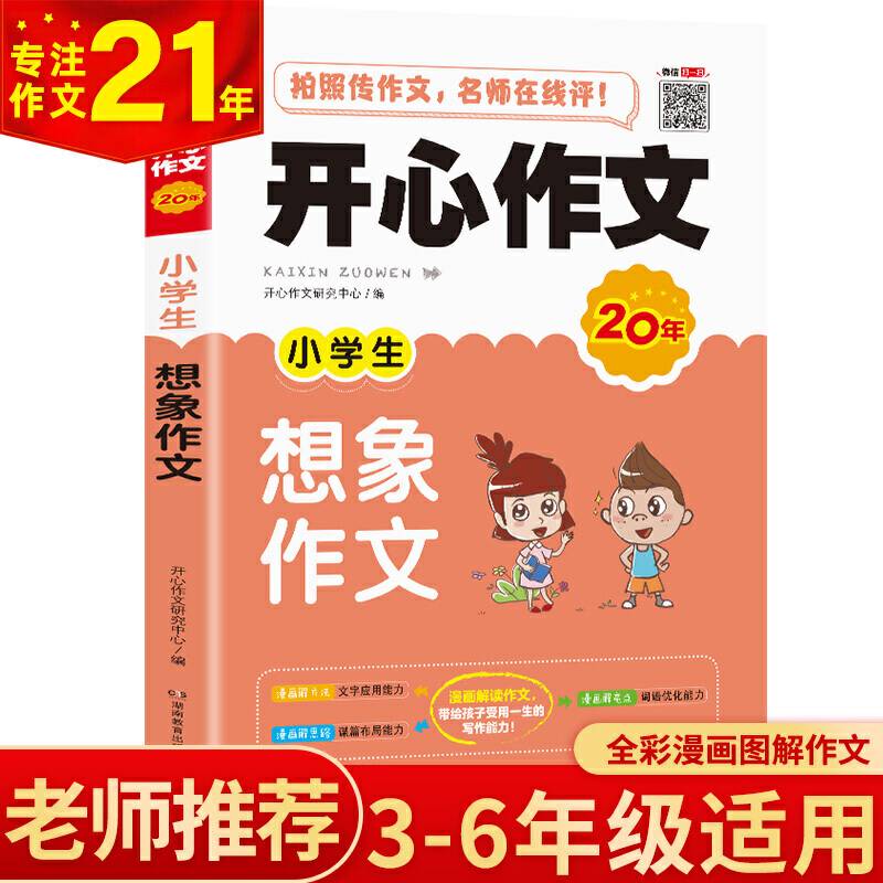 开心作文 小学生想象作文 小学三四五六年级作文书 开心作文20年