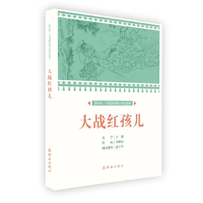 课本绘 中国连环画小学生读库-大战红孩儿