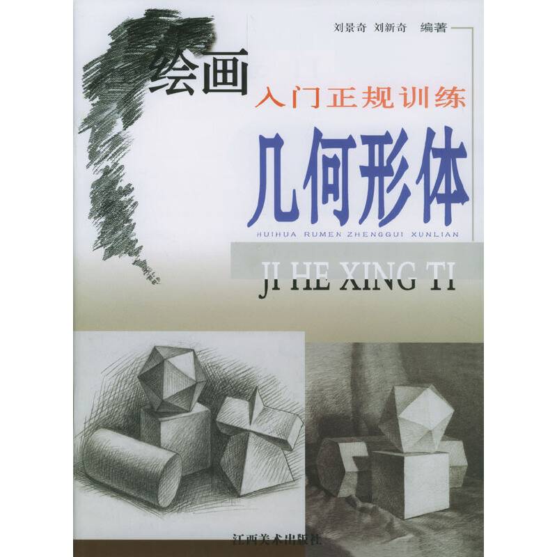 绘画入门正规训练.几何形体