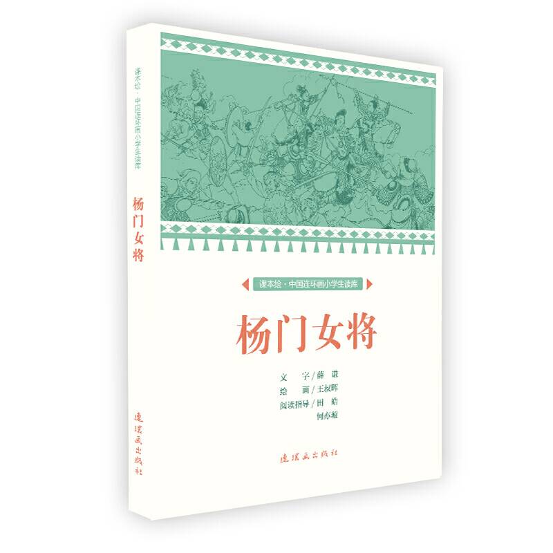 课本绘 中国连环画小学生读库-杨门女将