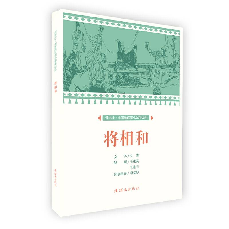 课本绘 中国连环画小学生读库-将相和