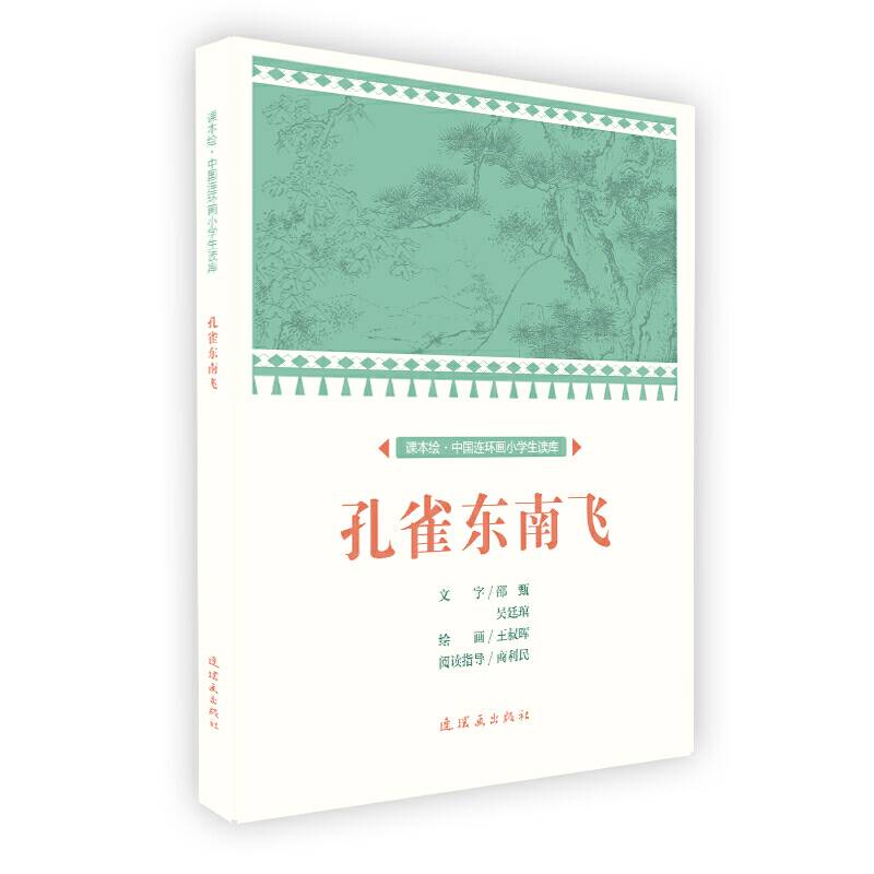 课本绘 中国连环画小学生读库-孔雀东南飞