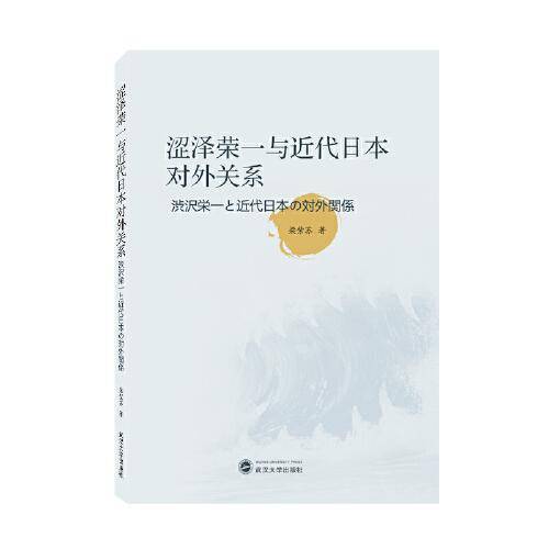 涩泽荣一与近代日本对外关系