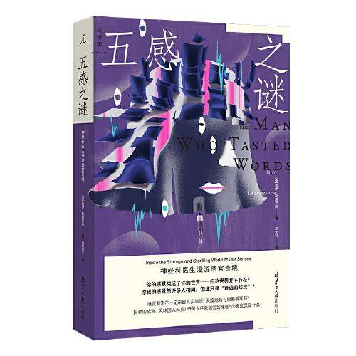 五感之谜: 神经科医生漫游感官奇境