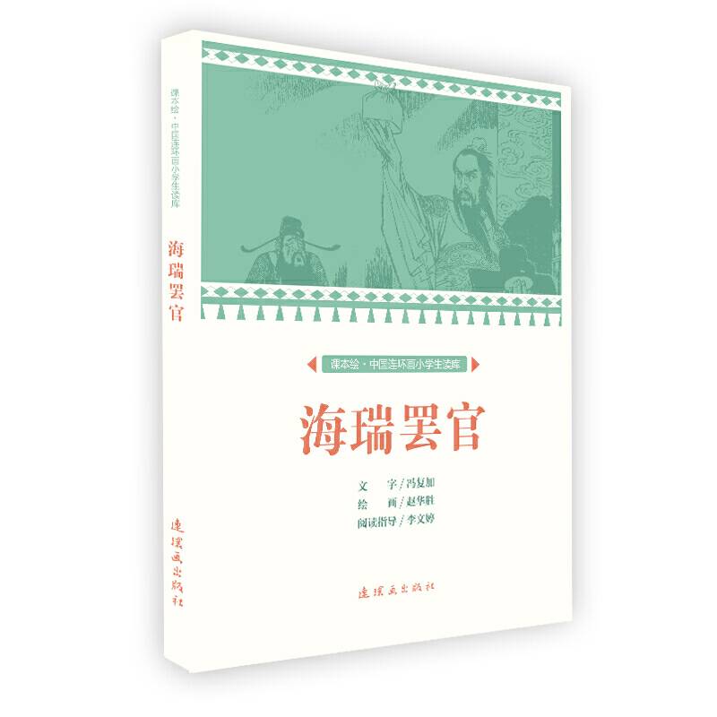 课本绘 中国连环画小学生读库-海瑞罢官