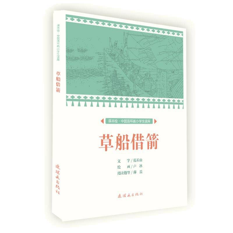 课本绘 中国连环画小学生读库-草船借箭