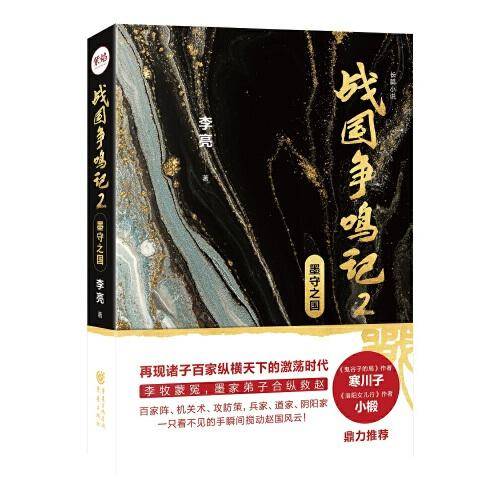 战国争鸣记 2