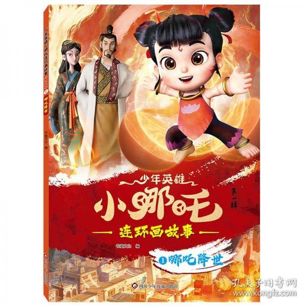 少年英雄小哪吒连环画故事：哪吒降世