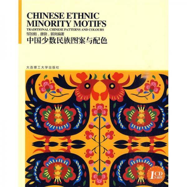 中国少数民族图案与配色