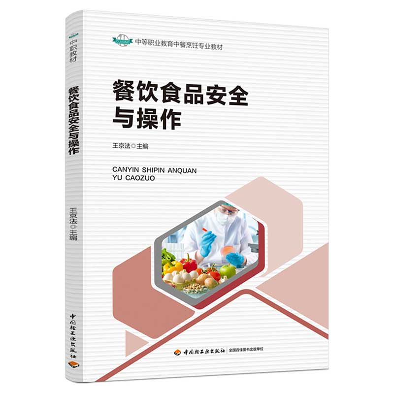餐饮食品安全与操作