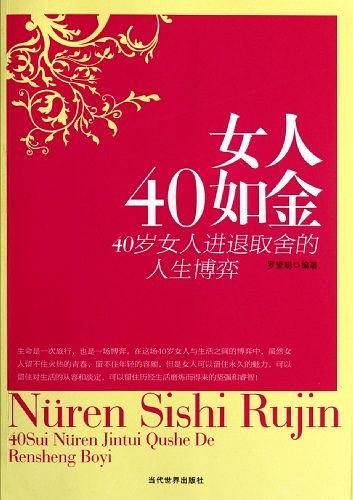 女人40如金：40岁女人进退取舍的人生博弈