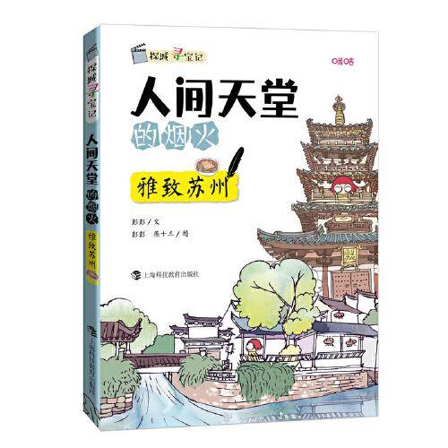 人间天堂的烟火：雅致苏州（探城寻宝记）