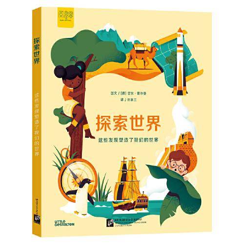 “探索”系列科普知识绘本：探索世界