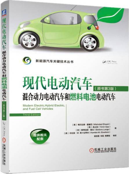 现代电动汽车 混合动力电动汽车和燃料电池电动汽车（原书第3版）
