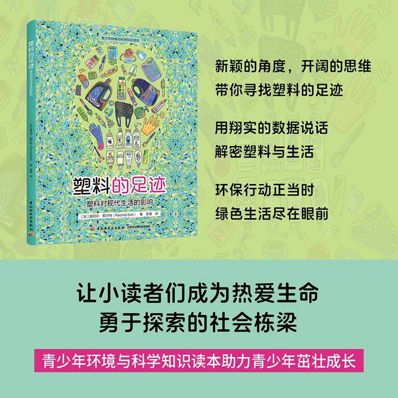 塑料的足迹：塑料对现代生活的影响（青少年环境与科学知识读本）
