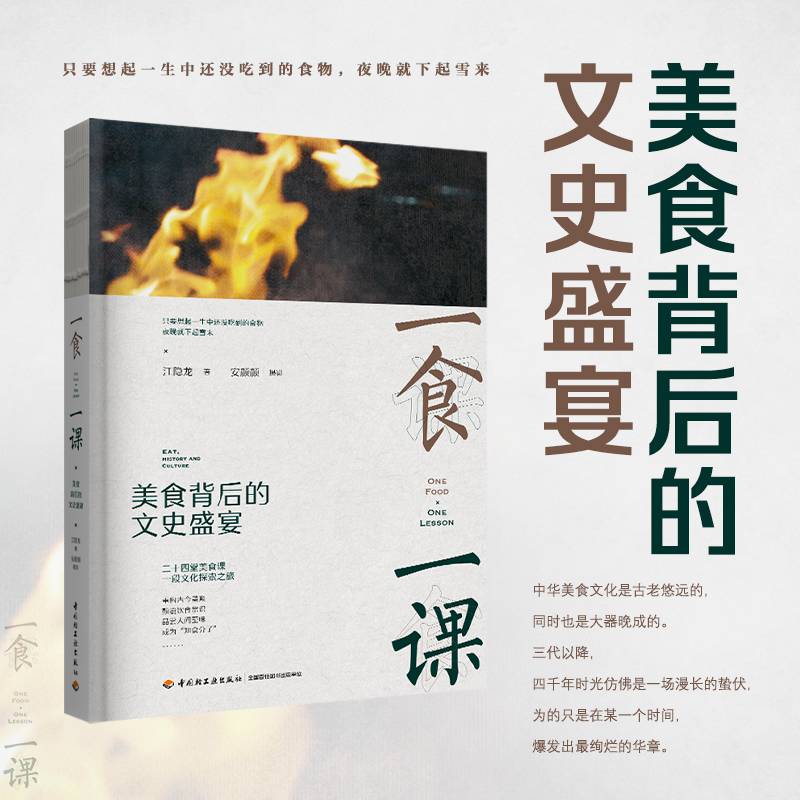 一食一课：美食背后的文史盛宴（精装）