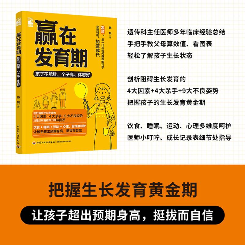 赢在发育期：孩子不肥胖、个子高、体态好