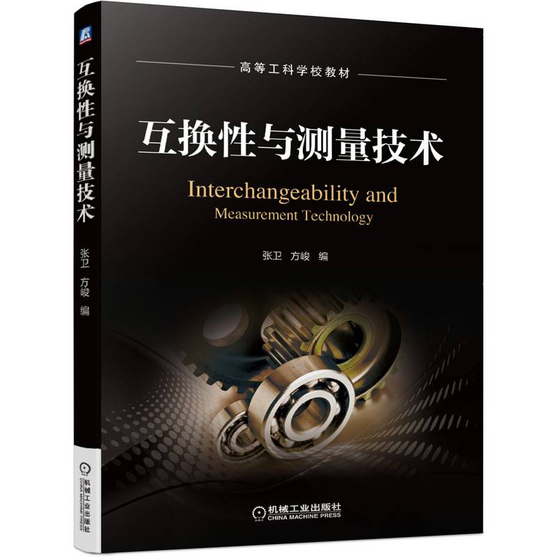 互换性与测量技术