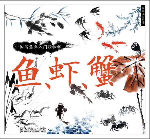 中国写意画入门轻松学