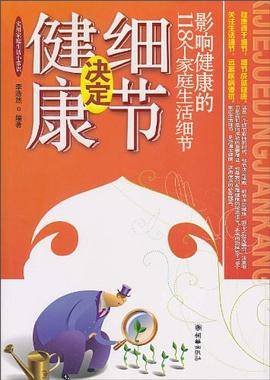 细节决定健康