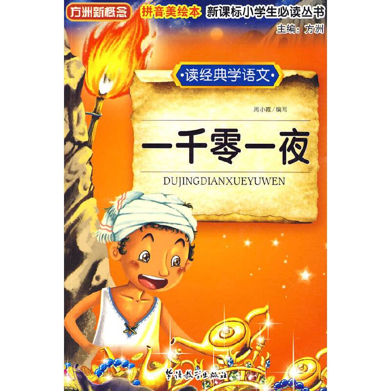 读经典学语文 一千零一夜