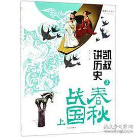 凯叔讲历史（2 春秋战国 上）/将将少年文库