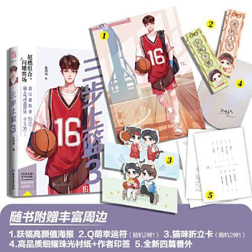 三步上篮3 完结篇 高人气作者张鼎鼎作品 燃爆青春校园（随书附赠猫咪折立卡 +Q萌幸运符+跃幅高颜值海报+独家全新番外）
