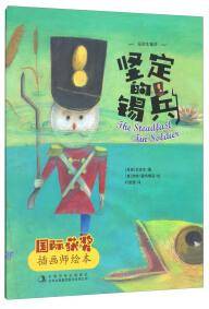 坚定的锡兵/国际获奖插画师绘本